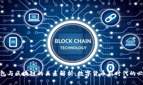 数字钱包与区块链的关系解析：数字货币新时代的必然选择