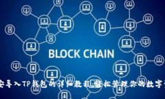 币安导入TP钱包的详细教程：轻松管理你的数字资