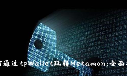 如何通过tpWallet玩转Metamon：全面指南