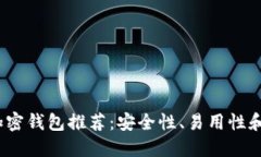 2023年最佳加密钱包推荐：安全性、易用性和功能