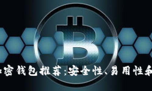 2023年最佳加密钱包推荐：安全性、易用性和功能全面评估