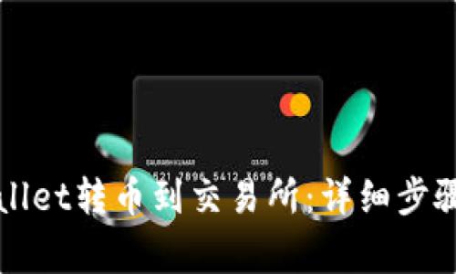 如何从tpWallet转币到交易所：详细步骤和注意事项