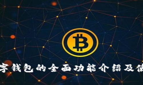 农行数字钱包的全面功能介绍及使用指南