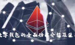 农行数字钱包的全面功能介绍及使用指南