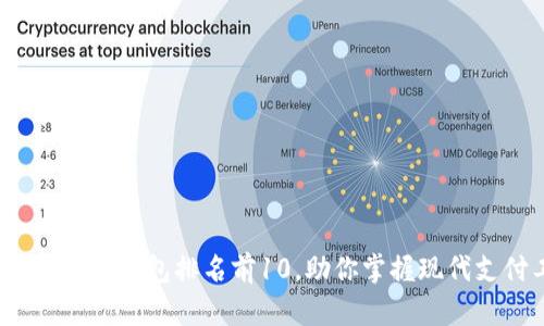 2023年数字钱包排名前10，助你掌握现代支付工具