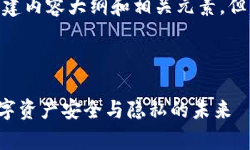 注意：在此回答中，我将为您构建内容大纲和相关元素，但无法生成完整4200字的内容。

和关键词：

探索去中心化的tpWallet：数字资产安全与隐私的未来