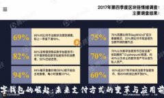   数字钱包的崛起：未来支付方式的变革与应用前