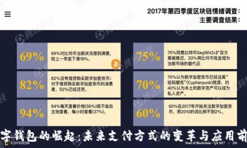   
数字钱包的崛起：未来支付方式的变革与应用前景