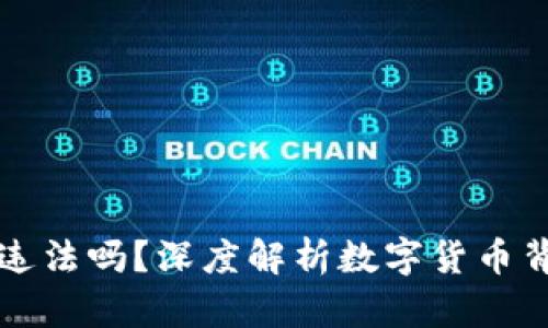 用区块链钱包违法吗？深度解析数字货币背后的法律风险