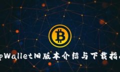 tpWallet旧版本介绍与下载指南