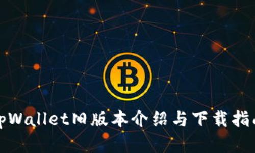 tpWallet旧版本介绍与下载指南