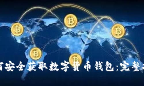 如何安全获取数字货币钱包：完整指南