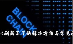 tpWallet刷新不了的解决方法与常见问题分析