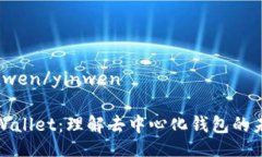 yinwen/yinwentpWallet：理解去中心化钱包的未来