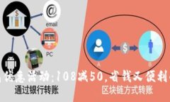 和关键词邮政数字钱包优惠活动：108减50，省钱又