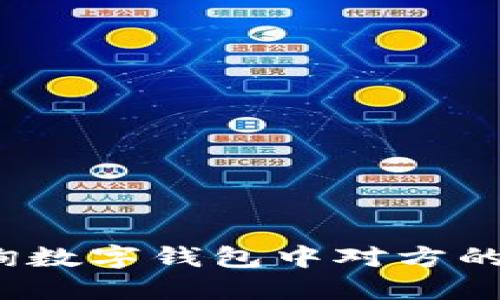 如何查询数字钱包中对方的交易信息