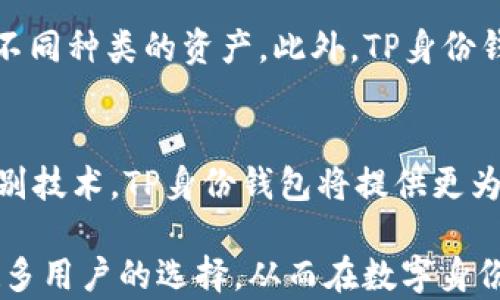 
TP身份钱包：数字身份管理的未来之路

数字身份, TP身份钱包, 身份管理, 区块链技术/guanjianci

在当今数字化快速发展的时代，个人身份的管理变得愈发重要。不同于传统的身份管理，TP身份钱包作为一种新兴的数字身份解决方案，逐步在市场上崭露头角。从个人隐私保护到身份验证的便利性，TP身份钱包无疑成为了数字身份管理的未来之路。

TP身份钱包是什么？
TP身份钱包是一种基于区块链技术的数字身份管理工具。它使用户可以安全、便捷地存储和管理个人身份信息。与传统的身份认证方式不同，TP身份钱包通过去中心化的方式，保证了用户身份信息的安全性、可靠性和隐私保护。
用户在注册TP身份钱包时，可以选择将个人信息如姓名、出生日期、地址等存入其钱包中。由于这些信息存储在区块链上，用户可以随时随地访问和控制这些信息，而不必依赖第三方机构。此外，TP身份钱包采用了加密技术，确保只有用户本人可以访问和管理其信息。

TP身份钱包的工作原理
TP身份钱包的核心工作原理是区块链技术。用户的信息被分散存储在多个节点上，而不是集中在一个服务器中。这种去中心化的方式保护了用户数据的安全，降低了数据泄露的风险。
在TP身份钱包中，当用户创建身份时，数字身份信息会被转化为一个唯一的加密哈希值。这个哈希值被记录在区块链上，确保了身份信息不被篡改。此外，用户的身份信息还可以通过智能合约进行验证，进一步提升了身份认证的安全性和可靠性。

TP身份钱包的优势
TP身份钱包具有多种优势，吸引了越来越多的用户。首先是安全性，传统身份管理系统容易受到黑客攻击和数据泄露，而TP身份钱包利用区块链技术，大大提高了安全性。其次，TP身份钱包提供了简化的身份认证流程，用户只需通过生物特征或密码，即可完成身份验证。此外，TP身份钱包还支持多种货币和资产的管理，汇集了金融和身份管理的功能。

TP身份钱包的应用场景
TP身份钱包的应用场景非常广泛。例如，在金融行业中，用户可以通过TP身份钱包便捷地管理个人的银行账户、信用卡信息等。而在教育领域，TP身份钱包可以用于存储学生的学历信息和学习证明，方便学校和雇主的验证。此外，TP身份钱包还可以应用于医疗行业，帮助患者安全地管理自己的医疗记录和药品信息，确保在需要时可以快速方便地访问。

TP身份钱包的未来发展方向
随着技术的不断发展，TP身份钱包的未来前景广阔。首先，随着越来越多的企业和机构接受区块链技术，TP身份钱包在更多领域的应用将会得到推广和普及。此外，TP身份钱包也有可能结合人工智能技术，提高身份验证的效率和准确性，以便适应快速变化的市场需求。
最后，用户对个人隐私保护的重视程度越来越高，TP身份钱包可以给予用户更强的控制权，预计会吸引更多用户参与其平台。同时，通过与政府、银行等机构的合作，TP身份钱包有可能成为全球范围内的身份认证标准，推动行业的发展与变革。

常见问题解答

h4问：TP身份钱包如何确保用户信息安全？/h4
TP身份钱包采用了多种安全机制来确保用户信息的安全。首先，所有用户信息都经过加密处理，只有具备相应权限的用户才能访问。此外，TP身份钱包利用区块链的去中心化特性，使得信息不存在单点故障的风险。即使某个节点被攻击，其它节点仍能保证数据的完整性和可用性。再者，TP身份钱包还定期进行安全审计，以识别和修复潜在的安全漏洞，确保用户的数据始终受到保护。

h4问：如何注册TP身份钱包？/h4
注册TP身份钱包的过程通常比较简单。用户需要下载TP身份钱包的应用程序，然后按照指示进行注册。注册时，用户需提供必要的身份信息，如邮箱地址和手机号。在完成注册后，用户会收到一封确认邮件或短信，需按照指引进行身份验证。验证完成后，用户便可以创建自己的钱包，设置密码及安全信息，以确保账户的安全性。

h4问：TP身份钱包是否支持多币种资产管理？/h4
是的，TP身份钱包支持多币种资产的管理。用户可以通过TP身份钱包集中管理他们的加密货币和传统货币资产。用户无需再下载多个应用程序，只需一个TP身份钱包即可管理不同种类的资产。此外，TP身份钱包提供的多资产管理功能，可以为用户带来更好的交易体验，提高管理效率。

h4问：未来TP身份钱包会有哪些新功能？/h4
未来，TP身份钱包将致力于增加更多的功能，以满足不断变化的市场需求。例如，TP身份钱包可能引入智能合约功能，使用户可以自动执行特定条件下的交易。此外，结合生物识别技术，TP身份钱包将提供更为便捷和安全的身份验证方式。通过与各大机构的合作，TP身份钱包还可能支持更多的第三方应用，提高其在日常生活中的应用价值。

综上所述，TP身份钱包作为一项创新的数字身份管理解决方案，将不断适应新的市场变化，推动数字身份管理的未来发展。随着技术的不断进步，相信TP身份钱包将成为越来越多用户的选择，从而在数字身份管理领域占据一席之地。