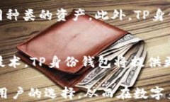 TP身份钱包：数字身份管理的未来之路数字身份