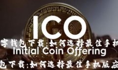     数字钱包下载：如何选择最佳手机版应用数字