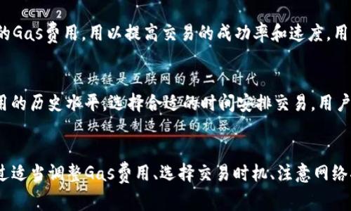   如何在tpWallet中设置和调节Gas费用 / 

 guanjianci tpWallet, Gas费用, 加密钱包, 区块链交易 /guanjianci 

介绍tpWallet
tpWallet是一款非常实用的加密货币钱包，尤其受到区块链用户的喜爱。它不仅支持多种加密货币，还可以完成各种区块链操作，包括发送和接收加密货币以及参与去中心化金融（DeFi）项目。随着区块链网络的不断发展，用户在进行链上交易时，常常需要关注交易的Gas费用。Gas费用是以太坊等区块链网络中主要的交易成本之一，影响着交易的速度和成功率。

什么是Gas费用
Gas费用是用户在区块链上执行交易或运行智能合约时需要支付的费用。Gas的单位是“Gas”，而费用则是以“以太（ETH）”或其他代币形式支付的。在以太坊网络中，Gas费用由两个主要部分组成：Gas的数量和Gas价格。Gas的数量表示执行某个操作所需消耗的计算资源，而Gas价格则是每个Gas单位所需支付的费用，通常以Gwei为单位。
了解Gas费用的本质对于每个链上交易者来说都相当重要。通过合理设定Gas费用，用户可以确保自己的交易在区块链上快速得到确认。而过低的Gas费用可能会导致交易延迟，甚至被矿工忽视，从而无法完成交易。

如何在tpWallet中调节Gas费用
在tpWallet中调节Gas费用其实非常简单。首先，打开tpWallet应用程序，确保您已经连接到想要执行交易的区块链网络。接下来，选择您的目标操作，比如发送加密货币或进行DeFi交易。在交易界面，tpWallet通常会提供填入Gas费用的选项。在这里，用户可以通过选择默认值、高、中、低或者手动输入来调节Gas费用。
建议用户在调整Gas费用的时候考虑网络的繁忙程度。在网络繁忙时，建议选择较高的Gas费用，从而使得交易能够较快被矿工确认。而在网络空闲时，较低的Gas费用也刻意不会影响交易的确认速度。

如何选择合适的Gas费用
选择合适的Gas费用是进行区块链交易的关键之一。在tpWallet中，用户可以通过查看当前网络的平均Gas费用来帮助自己做出决策。应用通常会更新网络的Gas费用信息，用户可以根据这些信息来选择适合的费用级别。
此外，还可以考虑设置较高的Gas费用来加速交易，尤其是在进行大额交易或重要交易时。然而，过高的Gas费用则会不必要地增加交易成本。因此，用户可以在交易前进行适度的市场调查，以便调整Gas费用。

常见问题
h4Q1: 什么因素影响Gas费用的变化？/h4
Gas费用的变化受多种因素影响，主要包括网络拥堵、交易类型以及市场供需等因素。在网络拥堵时，用户的Gas费用需求会增加，因为更多用户在同时进行交易，竞争激烈。交易类型的不同也会直接影响Gas费用，例如复杂的智能合约执行比简单的ETH转账消耗的Gas更多。此外，市场的整体供需状况也会影响Gas费用的高低，因此在选择Gas费用时需要考虑到这些因素。

h4Q2: 为什么在使用tpWallet进行交易时，Gas费用会很高？/h4
在使用tpWallet或其他加密钱包进行交易时，如果遇到高Gas费用的情况，主要是由于网络繁忙造成的。这通常在流行的DeFi项目或NFT交易中尤为明显，因为太多用户同时进行交易，导致Gas费用飙升。在选择进行交易的时机时，用户可以适度查看网络的繁忙情况，并选择在低谷期进行以降低Gas费用。同时，高Gas费用也可能与交易的复杂性有关，需特别关注Gas限制。

h4Q3: 我可以在tpWallet中设置自动Gas费用调节吗？/h4
tpWallet并未默认提供自动Gas费用调节功能，但用户可以通过设置Gas费用为“自动”或“推荐”来简化操作。在这种情况下，工具会根据当前网络的状况建议合适的Gas费用，用以提高交易的成功率和速度。用户在手动设置时应时刻关注网络状况，这样能够在一定程度上节省交易成本。

h4Q4: 如何避免因Gas费用过高导致的交易成本？/h4
为了避免因Gas费用过高而导致的交易成本，用户可以进行一些有效的策略，例如合理选择交易时机，在网络流量较低时进行交易；同时，在tpWallet中关注Gas费用的历史水平，选择合适的时间安排交易。用户还可以在交易前设定一个Gas上限，以防止Gas费用过高而导致的意外支出。此外，定期关注市场动态也能帮助用户更好地进行Gas费用的调整和选择。

总结
在tpWallet中调节Gas费用的能力，显然是影响区块链交易效果的重要因素。在理解Gas费用的基本概念后，用户可以更灵活地进行设置，确保交易的顺利完成。通过适当调整Gas费用、选择交易时机、注意网络状况等方法，可以有效降低交易成本，提高资源的使用效率。希望本篇文章对您在tpWallet中调节Gas费用有所助益，顺利完成您的加密货币交易。
