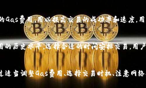   如何在tpWallet中设置和调节Gas费用 / 

 guanjianci tpWallet, Gas费用, 加密钱包, 区块链交易 /guanjianci 

介绍tpWallet
tpWallet是一款非常实用的加密货币钱包，尤其受到区块链用户的喜爱。它不仅支持多种加密货币，还可以完成各种区块链操作，包括发送和接收加密货币以及参与去中心化金融（DeFi）项目。随着区块链网络的不断发展，用户在进行链上交易时，常常需要关注交易的Gas费用。Gas费用是以太坊等区块链网络中主要的交易成本之一，影响着交易的速度和成功率。

什么是Gas费用
Gas费用是用户在区块链上执行交易或运行智能合约时需要支付的费用。Gas的单位是“Gas”，而费用则是以“以太（ETH）”或其他代币形式支付的。在以太坊网络中，Gas费用由两个主要部分组成：Gas的数量和Gas价格。Gas的数量表示执行某个操作所需消耗的计算资源，而Gas价格则是每个Gas单位所需支付的费用，通常以Gwei为单位。
了解Gas费用的本质对于每个链上交易者来说都相当重要。通过合理设定Gas费用，用户可以确保自己的交易在区块链上快速得到确认。而过低的Gas费用可能会导致交易延迟，甚至被矿工忽视，从而无法完成交易。

如何在tpWallet中调节Gas费用
在tpWallet中调节Gas费用其实非常简单。首先，打开tpWallet应用程序，确保您已经连接到想要执行交易的区块链网络。接下来，选择您的目标操作，比如发送加密货币或进行DeFi交易。在交易界面，tpWallet通常会提供填入Gas费用的选项。在这里，用户可以通过选择默认值、高、中、低或者手动输入来调节Gas费用。
建议用户在调整Gas费用的时候考虑网络的繁忙程度。在网络繁忙时，建议选择较高的Gas费用，从而使得交易能够较快被矿工确认。而在网络空闲时，较低的Gas费用也刻意不会影响交易的确认速度。

如何选择合适的Gas费用
选择合适的Gas费用是进行区块链交易的关键之一。在tpWallet中，用户可以通过查看当前网络的平均Gas费用来帮助自己做出决策。应用通常会更新网络的Gas费用信息，用户可以根据这些信息来选择适合的费用级别。
此外，还可以考虑设置较高的Gas费用来加速交易，尤其是在进行大额交易或重要交易时。然而，过高的Gas费用则会不必要地增加交易成本。因此，用户可以在交易前进行适度的市场调查，以便调整Gas费用。

常见问题
h4Q1: 什么因素影响Gas费用的变化？/h4
Gas费用的变化受多种因素影响，主要包括网络拥堵、交易类型以及市场供需等因素。在网络拥堵时，用户的Gas费用需求会增加，因为更多用户在同时进行交易，竞争激烈。交易类型的不同也会直接影响Gas费用，例如复杂的智能合约执行比简单的ETH转账消耗的Gas更多。此外，市场的整体供需状况也会影响Gas费用的高低，因此在选择Gas费用时需要考虑到这些因素。

h4Q2: 为什么在使用tpWallet进行交易时，Gas费用会很高？/h4
在使用tpWallet或其他加密钱包进行交易时，如果遇到高Gas费用的情况，主要是由于网络繁忙造成的。这通常在流行的DeFi项目或NFT交易中尤为明显，因为太多用户同时进行交易，导致Gas费用飙升。在选择进行交易的时机时，用户可以适度查看网络的繁忙情况，并选择在低谷期进行以降低Gas费用。同时，高Gas费用也可能与交易的复杂性有关，需特别关注Gas限制。

h4Q3: 我可以在tpWallet中设置自动Gas费用调节吗？/h4
tpWallet并未默认提供自动Gas费用调节功能，但用户可以通过设置Gas费用为“自动”或“推荐”来简化操作。在这种情况下，工具会根据当前网络的状况建议合适的Gas费用，用以提高交易的成功率和速度。用户在手动设置时应时刻关注网络状况，这样能够在一定程度上节省交易成本。

h4Q4: 如何避免因Gas费用过高导致的交易成本？/h4
为了避免因Gas费用过高而导致的交易成本，用户可以进行一些有效的策略，例如合理选择交易时机，在网络流量较低时进行交易；同时，在tpWallet中关注Gas费用的历史水平，选择合适的时间安排交易。用户还可以在交易前设定一个Gas上限，以防止Gas费用过高而导致的意外支出。此外，定期关注市场动态也能帮助用户更好地进行Gas费用的调整和选择。

总结
在tpWallet中调节Gas费用的能力，显然是影响区块链交易效果的重要因素。在理解Gas费用的基本概念后，用户可以更灵活地进行设置，确保交易的顺利完成。通过适当调整Gas费用、选择交易时机、注意网络状况等方法，可以有效降低交易成本，提高资源的使用效率。希望本篇文章对您在tpWallet中调节Gas费用有所助益，顺利完成您的加密货币交易。