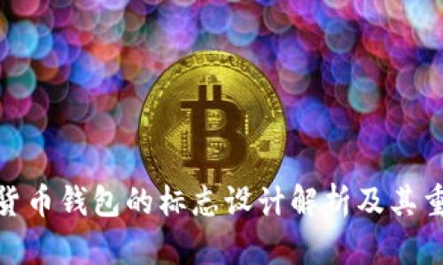 加密货币钱包的标志设计解析及其重要性