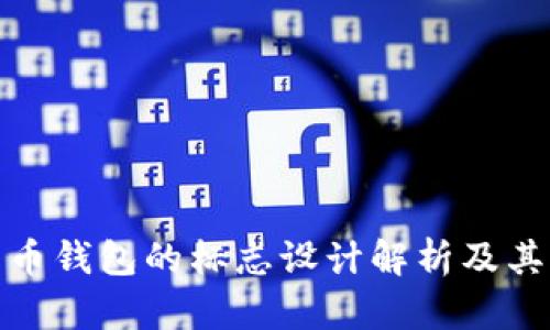 加密货币钱包的标志设计解析及其重要性