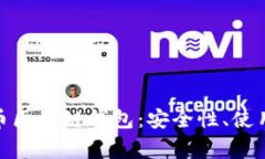 : 全面解析达世币区块链钱包：安全性、使用指南