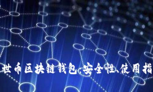 : 全面解析达世币区块链钱包：安全性、使用指南及常见问题
