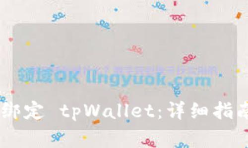 如何在 Core 中绑定 tpWallet：详细指南与常见问题解答