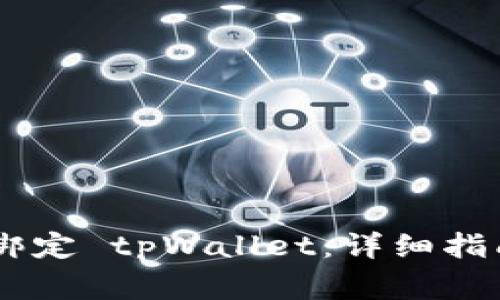 如何在 Core 中绑定 tpWallet：详细指南与常见问题解答