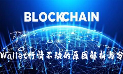 tpWallet行情不动的原因解析与分析