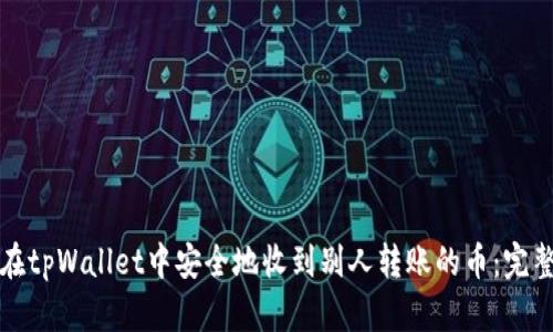 如何在tpWallet中安全地收到别人转账的币：完整指南