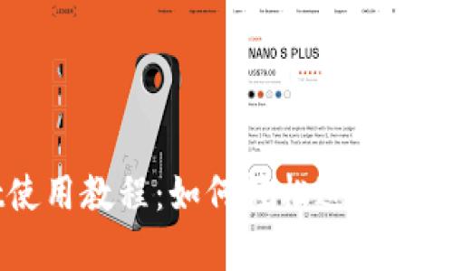 tpWallet使用教程：如何轻松进行加密货币交易