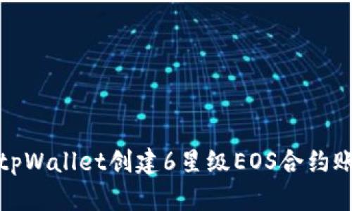 如何使用tpWallet创建6星级EOS合约账户并管理
