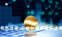 如何进行数字钱包注册：人脸识别技术的应用与