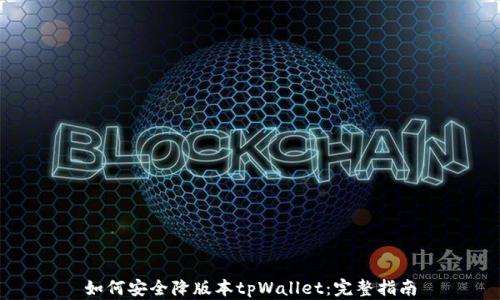
如何安全降版本tpWallet：完整指南