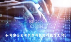 如何安全使用微信钱包进行数字支付？