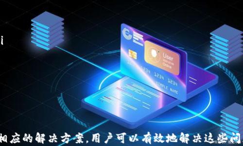 
tpWallet中多链矿工为什么领不到奖励？原因分析与解决方案

关键词
tpWallet, 多链矿工, 挖矿奖励, 区块链技术/guanjianci

引言
随着区块链技术的发展，越来越多的用户开始参与挖矿活动。tpWallet作为一款支持多链资产管理的钱包，受到了许多矿工的青睐。然而，部分用户在使用tpWallet进行多链挖矿时，遇到了领取奖励的问题。本文将深入分析为什么tpWallet中的多链矿工领不到奖励，并提供解决方案。在此过程中，我们将探讨区块链的基本原理，挖矿的工作机制，以及可能导致奖励未能领取的多种原因。

区块链与挖矿基本概念
区块链是一种去中心化的分布式账本技术，它通过一系列加密算法确保数据的安全性。挖矿则是区块链网络中用于验证交易和保护网络的一种机制。在这个过程中，矿工通过计算复杂的数学问题来竞争生成新区块，从而获得相应的奖励。
tpWallet支持多个区块链网络，如以太坊（Ethereum）、比特币（Bitcoin）、Ripple等，矿工可以在不同的网络上进行挖矿。每个区块链网络都有其独特的挖矿算法和奖励机制。从理论上讲，只要满足条件，矿工应该能够领取到挖矿奖励，但在实际操作中，许多因素可能导致奖励出现问题。

tpWallet中多链矿工领不到奖励的原因
在tpWallet中，矿工可能领不到奖励的原因多种多样，以下是一些常见的可能原因：
ul
    listrong钱包设置不当：/strong确保你的tpWallet账户无误，地址对应正确，设置完整。/li
    listrong网络问题：/strong网络连接不稳定或存在延迟，导致挖矿奖励的处理出现问题。/li
    listrong区块链网络问题：/strong所参与的区块链网络可能存在技术故障，导致奖励未能成功分配。/li
    listrong条件未满足：/strong部分奖励可能需要达到特定的条件，如最低挖矿额、锁仓时间等。/li
    listrong合约问题：/strong如果矿工参与的是某个智能合约，需要确保合约没有错误或漏洞。/li
/ul

如何解决tpWallet中的挖矿奖励问题
针对上述可能导致tpWallet中的多链矿工无法领取奖励的原因，可以采取以下几种解决方案：
ul
    listrong检查钱包设置：/strong首先要确认你的tpWallet账户设置正确，确保链地址、私钥和其他相关设置均无误。/li
    listrong检查网络状况：/strong确保您的网络连接稳定，最佳情况下使用有线连接，避免频繁的网络波动。/li
    listrong查看区块链状态：/strong访问相应区块链的状态页面，检查网络是否存在停机或维护情况。/li
    listrong了解领取条件：/strong仔细阅读挖矿要求，了解何种条件下才能领取奖励。/li
    listrong寻求社区帮助：/strong参与tpWallet用户社区，通过社区中的其他用户或开发者寻求解决方案。/li
/ul

常见问题解答

问题一：tpWallet是否支持所有区块链的挖矿？
tpWallet作为一款功能强大的多链钱包，支持多个主流区块链的资产管理和操作，但不一定支持所有区块链的挖矿。这是因为不同的区块链网络有不同的数据结构、共识机制和挖矿算法。
挖矿是通过参与区块链网络进行交易确认的过程。部分区块链采用了工作量证明（PoW）或权益证明（PoS）等多种机制，可能需要特定的钱包或节点设置进行参与。因此，在考虑使用tpWallet进行挖矿之前，用户应先确认所选择的区块链是否在tpWallet的支持范围内。如果一个区块链不在tpWallet支持的列表之中，用户就无资格在这个平台上进行挖矿。
此外，即使tpWallet支持某个区块链，用户也需要了解特定区块链网络的挖矿条件与限制。有时，参与挖矿的条件包括足够的初始资产、维护良好的网络连接、以及良好的硬件设施等等。因而，在矿工选择挖矿的区块链前，建议花时间研究和理解相关内容，以避免操作中出现不必要的问题。

问题二：如何提高在tpWallet中的挖矿效率？
提高在tpWallet中的挖矿效率是许多矿工关注的问题，以下是一些提升矿工效率的建议：
ul
    li选择合适的挖矿时机：挖矿在某些时段可能更为 lucrative，关注区块链网络拥堵情况，选择适合的时机是提高挖矿效率的重要因素。/li
    li硬件配置：良好的硬件配置如高效的显卡、处理器等能够提升挖矿速度，同时改善能量效率。/li
    li使用合适的挖矿软件：确保使用与所选链兼容的挖矿软件，且软件配置能帮助更好地进行资源分配。/li
    li遵循挖矿社区的建议：加入社区，寻求其他矿工的经验和建议，了解常见问题和解决攻略，有助于提高效率。/li
/ul
同时，矿工要保持对tpWallet的更新关注，开发者往往会在新版本中加入挖矿相关的算法和新功能。这些功能可以帮助提升用户在tpWallet中的挖矿效率，从而收益。

问题三：tpWallet挖矿出现技术故障时该怎么办？
当tpWallet出现技术故障时，用户首先应该保持冷静，并采取以下步骤，确保问题能够得到有效解决：
ul
    li重启钱包：首先建议重启tpWallet，偶尔问题可能是临时的技术故障，通过简单的重启有可能轻松解决。/li
    li查看官方公告：访问tpWallet的官方网站或其社交媒体账号，很多技术故障的通知和解决方案会在这里发布。/li
    li备份数据：如果钱包中存在大量资产，备份私钥和助记词等数据非常关键，以防止数据丢失。/li
    li咨询支持团队：直接联系tpWallet的支持团队，详细描述遇到的问题，并提供相关环境信息与步骤，以便得到更具针对性的解决方案。/li
/ul
如果技术故障出现在区块链网络层面，用户可以等待开发团队处理该问题，或参与社区讨论，寻求大家对此问题的经验。

问题四：tpWallet的挖矿收益通常需要多久才能体现？
关于tpWallet挖矿收益体现的时间问题，许多矿工非常关注。一般来说，挖矿奖励的发放时间会受到多个因素的影响：
ul
    li区块链网络的确认时间：不同的区块链网络在交易确认和矿工奖励发放的时间上有显著差异。比如，比特币网络通常需要较长的确认时间，而一些新兴的区块链可能会采取更快的确认机制。/li
    li矿工的表现：如果矿工的挖矿效率较高，所求得的奖励可能会更快体现。/li
    li钱包的设置：tpWallet本身的设置及链的网络结构也会影响到奖励的发放时间。/li
/ul
综上所述，矿工需要合理设定期望，并耐心等待奖励的发放。同时可以及时检查钱包的状态及区块链网络的情况，以便更好地了解奖励的动态。

总结
tpWallet是一款功能强大的多链钱包，帮助矿工管理和参与区块链挖矿。尽管tpWallet在使用过程中可能会遇到领不到奖励的问题，但通过理解区块链的基本概念、挖矿机制、检查相关设置及采取相应的解决方案，用户可以有效地解决这些问题。持续学习和关注技术更新，充实自己的挖矿知识和能力，是提高挖矿效率与收益的关键。希望矿工们能够按照本文的建议，顺利领取到自己的挖矿奖励，并在区块链世界中获取更多的成功与收益。