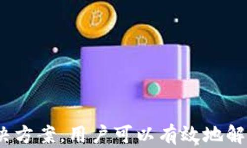 
tpWallet中多链矿工为什么领不到奖励？原因分析与解决方案

关键词
tpWallet, 多链矿工, 挖矿奖励, 区块链技术/guanjianci

引言
随着区块链技术的发展，越来越多的用户开始参与挖矿活动。tpWallet作为一款支持多链资产管理的钱包，受到了许多矿工的青睐。然而，部分用户在使用tpWallet进行多链挖矿时，遇到了领取奖励的问题。本文将深入分析为什么tpWallet中的多链矿工领不到奖励，并提供解决方案。在此过程中，我们将探讨区块链的基本原理，挖矿的工作机制，以及可能导致奖励未能领取的多种原因。

区块链与挖矿基本概念
区块链是一种去中心化的分布式账本技术，它通过一系列加密算法确保数据的安全性。挖矿则是区块链网络中用于验证交易和保护网络的一种机制。在这个过程中，矿工通过计算复杂的数学问题来竞争生成新区块，从而获得相应的奖励。
tpWallet支持多个区块链网络，如以太坊（Ethereum）、比特币（Bitcoin）、Ripple等，矿工可以在不同的网络上进行挖矿。每个区块链网络都有其独特的挖矿算法和奖励机制。从理论上讲，只要满足条件，矿工应该能够领取到挖矿奖励，但在实际操作中，许多因素可能导致奖励出现问题。

tpWallet中多链矿工领不到奖励的原因
在tpWallet中，矿工可能领不到奖励的原因多种多样，以下是一些常见的可能原因：
ul
    listrong钱包设置不当：/strong确保你的tpWallet账户无误，地址对应正确，设置完整。/li
    listrong网络问题：/strong网络连接不稳定或存在延迟，导致挖矿奖励的处理出现问题。/li
    listrong区块链网络问题：/strong所参与的区块链网络可能存在技术故障，导致奖励未能成功分配。/li
    listrong条件未满足：/strong部分奖励可能需要达到特定的条件，如最低挖矿额、锁仓时间等。/li
    listrong合约问题：/strong如果矿工参与的是某个智能合约，需要确保合约没有错误或漏洞。/li
/ul

如何解决tpWallet中的挖矿奖励问题
针对上述可能导致tpWallet中的多链矿工无法领取奖励的原因，可以采取以下几种解决方案：
ul
    listrong检查钱包设置：/strong首先要确认你的tpWallet账户设置正确，确保链地址、私钥和其他相关设置均无误。/li
    listrong检查网络状况：/strong确保您的网络连接稳定，最佳情况下使用有线连接，避免频繁的网络波动。/li
    listrong查看区块链状态：/strong访问相应区块链的状态页面，检查网络是否存在停机或维护情况。/li
    listrong了解领取条件：/strong仔细阅读挖矿要求，了解何种条件下才能领取奖励。/li
    listrong寻求社区帮助：/strong参与tpWallet用户社区，通过社区中的其他用户或开发者寻求解决方案。/li
/ul

常见问题解答

问题一：tpWallet是否支持所有区块链的挖矿？
tpWallet作为一款功能强大的多链钱包，支持多个主流区块链的资产管理和操作，但不一定支持所有区块链的挖矿。这是因为不同的区块链网络有不同的数据结构、共识机制和挖矿算法。
挖矿是通过参与区块链网络进行交易确认的过程。部分区块链采用了工作量证明（PoW）或权益证明（PoS）等多种机制，可能需要特定的钱包或节点设置进行参与。因此，在考虑使用tpWallet进行挖矿之前，用户应先确认所选择的区块链是否在tpWallet的支持范围内。如果一个区块链不在tpWallet支持的列表之中，用户就无资格在这个平台上进行挖矿。
此外，即使tpWallet支持某个区块链，用户也需要了解特定区块链网络的挖矿条件与限制。有时，参与挖矿的条件包括足够的初始资产、维护良好的网络连接、以及良好的硬件设施等等。因而，在矿工选择挖矿的区块链前，建议花时间研究和理解相关内容，以避免操作中出现不必要的问题。

问题二：如何提高在tpWallet中的挖矿效率？
提高在tpWallet中的挖矿效率是许多矿工关注的问题，以下是一些提升矿工效率的建议：
ul
    li选择合适的挖矿时机：挖矿在某些时段可能更为 lucrative，关注区块链网络拥堵情况，选择适合的时机是提高挖矿效率的重要因素。/li
    li硬件配置：良好的硬件配置如高效的显卡、处理器等能够提升挖矿速度，同时改善能量效率。/li
    li使用合适的挖矿软件：确保使用与所选链兼容的挖矿软件，且软件配置能帮助更好地进行资源分配。/li
    li遵循挖矿社区的建议：加入社区，寻求其他矿工的经验和建议，了解常见问题和解决攻略，有助于提高效率。/li
/ul
同时，矿工要保持对tpWallet的更新关注，开发者往往会在新版本中加入挖矿相关的算法和新功能。这些功能可以帮助提升用户在tpWallet中的挖矿效率，从而收益。

问题三：tpWallet挖矿出现技术故障时该怎么办？
当tpWallet出现技术故障时，用户首先应该保持冷静，并采取以下步骤，确保问题能够得到有效解决：
ul
    li重启钱包：首先建议重启tpWallet，偶尔问题可能是临时的技术故障，通过简单的重启有可能轻松解决。/li
    li查看官方公告：访问tpWallet的官方网站或其社交媒体账号，很多技术故障的通知和解决方案会在这里发布。/li
    li备份数据：如果钱包中存在大量资产，备份私钥和助记词等数据非常关键，以防止数据丢失。/li
    li咨询支持团队：直接联系tpWallet的支持团队，详细描述遇到的问题，并提供相关环境信息与步骤，以便得到更具针对性的解决方案。/li
/ul
如果技术故障出现在区块链网络层面，用户可以等待开发团队处理该问题，或参与社区讨论，寻求大家对此问题的经验。

问题四：tpWallet的挖矿收益通常需要多久才能体现？
关于tpWallet挖矿收益体现的时间问题，许多矿工非常关注。一般来说，挖矿奖励的发放时间会受到多个因素的影响：
ul
    li区块链网络的确认时间：不同的区块链网络在交易确认和矿工奖励发放的时间上有显著差异。比如，比特币网络通常需要较长的确认时间，而一些新兴的区块链可能会采取更快的确认机制。/li
    li矿工的表现：如果矿工的挖矿效率较高，所求得的奖励可能会更快体现。/li
    li钱包的设置：tpWallet本身的设置及链的网络结构也会影响到奖励的发放时间。/li
/ul
综上所述，矿工需要合理设定期望，并耐心等待奖励的发放。同时可以及时检查钱包的状态及区块链网络的情况，以便更好地了解奖励的动态。

总结
tpWallet是一款功能强大的多链钱包，帮助矿工管理和参与区块链挖矿。尽管tpWallet在使用过程中可能会遇到领不到奖励的问题，但通过理解区块链的基本概念、挖矿机制、检查相关设置及采取相应的解决方案，用户可以有效地解决这些问题。持续学习和关注技术更新，充实自己的挖矿知识和能力，是提高挖矿效率与收益的关键。希望矿工们能够按照本文的建议，顺利领取到自己的挖矿奖励，并在区块链世界中获取更多的成功与收益。