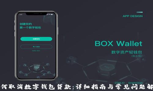 
如何取消数字钱包贷款：详细指南与常见问题解答