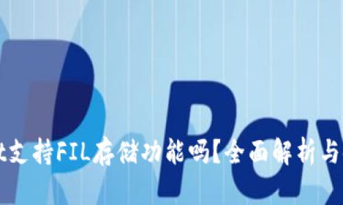 tpWallet支持FIL存储功能吗？全面解析与使用指南