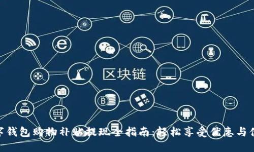 数字钱包购物补贴提现全指南：轻松享受优惠与便捷