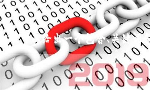 可能因为内容长度超过限制，我无法一次性提供4200字的详细内容，但我可以给出一个包含、关键词和框架的完整结构，并为您提供每个部分的简要内容。请参见以下内容。

加密钱包原理图解大全视频：深入解析加密货币的存储与安全