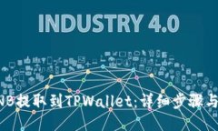 如何将BNB提取到TPWallet：详细步骤与连接指南