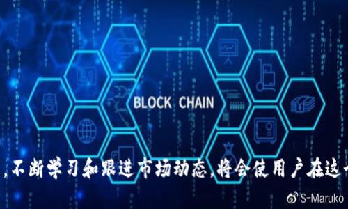   如何理解tpWallet显示的风险及其影响？ / 
 guanjianci tpWallet, 风险管理, 数字钱包, 加密货币 /guanjianci 

引言
随着数字货币市场的迅猛发展，越来越多的用户开始使用数字钱包进行加密货币的存储与交易。tpWallet作为一种流行的数字钱包，因其操作简单、功能丰富而受到广泛欢迎。然而，用户在使用tpWallet的过程中，常常会遇到各种风险警示。这些警示信息的出现，意味着用户在管理其数字资产时需要采取的防范措施。本文将深入探讨tpWallet显示的风险及其潜在影响。

tpWallet的风险分类
在探索tpWallet所显示的风险时，我们可以将其分类为几种主要类型：
ul
    li安全风险：包括账户被黑客攻击、私钥泄露等问题。/li
    li市场风险：由于加密货币价格波动，资产价值可能大幅下降。/li
    li技术风险：软件bug或系统故障可能导致资产损失或访问障碍。/li
    li合规风险：由法律法规变化引发的使用限制和资产被冻结问题。/li
/ul

tpWallet的安全风险
安全风险是使用任何数字钱包时最为关键的因素。tpWallet虽然采取了多种安全措施，例如双重身份验证、加密传输等，但用户自身的安全意识仍然至关重要。
首先，用户需要定期更新密码，并使用高强度的密码组合。若用户使用简单密码，账户将容易受到攻击。
其次，保护私钥的安全是至关重要的。在tpWallet中，私钥是控制用户数字资产的唯一凭证，泄露后果将是无法挽回的。用户应将私钥保存在离线环境中，避免在互联网上存储。
此外，定期监测账户活动，如发现异常登录或转账行为，应立即采取行动，及时修改账户密码或联系tpWallet客服。

市场风险分析
市场风险是指由市场价格波动带来的风险。加密货币市场尤其以高波动性著称，这意味着用户的资产价值可能在短时间内出现剧烈变化。
为了降低市场风险，用户可以采取多元化的投资策略，将资产分散在不同的加密货币中。同时，用户也应该关注市场动态，通过学习和研究，根据市场趋势做出相应的投资决策。
此外，设置止损机制是保护资产的重要工具。当价格达到一定水平时，自动出售可以帮助用户限制损失。

技术风险的应对策略
技术风险是指因钱包软件的缺陷或系统故障导致的资产损失。这种风险造成的影响往往是用户难以控制的，因此，了解tpWallet的更新和维护情况至关重要。
用户应保持tpWallet软件的最新版本，并关注官方渠道发布的安全通知。同时，确保设备的操作系统和防病毒软件也保持更新，以降低潜在的安全隐患。
对于重要的操作，用户可以选择在非高峰时间进行，以避免因网络拥堵造成的交易延迟或失败。

合规风险的挑战
合规风险在近年来随着各国监管政策的变化而愈发突出。一些国家对加密货币的监管越来越严格，这给用户使用数字钱包带来了莫大的挑战。
tpWallet在选择国家运营和提供服务时，需要严格遵循当地法律法规。用户在使用时也应了解所在国家对加密货币的相关法律，遵循合规要求，以免资产被冻结或面临法律责任。
及时关注法律动态，并参与相关的社区讨论，有助于用户获取最新的合规信息，从而制定合理的投资和使用策略。

可能相关的问题
h41. tpWallet如何提供安全保障？/h4
tpWallet为了提高用户的安全性，采用了一系列的安全措施。首先，系统只允许用户通过双重身份验证来进行关键操作，确保只有经过身份确认的用户才能进行重要的资金操作。
其次，tpWallet还会自动监测用户的登录行为。一旦检测到异常登录，它会立即发出警报，并可能暂时冻结账户，以保证用户资金的安全。此外，tpWallet还定期更新其安全协议，以应对新的网络攻击和安全威胁。
用户在使用tpWallet时，还可以选择启用硬件钱包，这是额外的安全保障手段。硬件钱包通过物理设备来存储私钥，能够有效防止网络攻击。

h42. 如何评估加密货币的市场风险？/h4
评估加密货币的市场风险可以从多个角度入手。首先，用户应该了解市场的基本面，包括市场供需、链上数据、竞争币种等。通过研究这些因素，用户可以对价格波动有更好的预判。
其次，技术分析也是评估市场风险的重要途径。技术分析通过研究历史价格和交易量数据，帮助用户识别价格趋势和市场情绪。例如，分析价格图表中的支撑位和压力位，可以为用户提供投资决策的依据。
此外，市场情绪的把握也至关重要。用户可以通过观察社交媒体、新闻报道和市场情绪指数，了解市场的整体情绪变化，从而更好地把握投资时机。

h43. 如何减少tpWallet中的技术风险？/h4
减少tpWallet中的技术风险，首先要确保用户的设备环境保持安全。安装可靠的杀毒软件和防火墙可以有效防止恶意软件的侵害。
用户还需保持对tpWallet应用程序的定期更新，官方通常会推出最新的超安全版本来修复已知的漏洞。
另外，用户在进行重要操作时，可考虑使用专用的计算机或手机，以避免公共WiFi环境带来的风险。对于大额交易，可以选用离线交易的方式，以降低被攻击的风险。

h44. tpWallet如何保持合规性？/h4
tpWallet保持合规性主要通过合作与法律团队，确保其服务与各国法规相符。在新法律出台后，团队会迅速评估其影响，并迅速进行必要的调整。
此外，tpWallet提供的所有服务和产品都经过合规审查，包括用户身份确认、资金来源验证等，以符合反洗钱（AML）和了解客户（KYC）要求。
用户也需自觉遵从所在国家的法律法规，在操作过程中保持透明，确保资金的合规流动。

结论
tpWallet虽提供便捷的数字资产管理服务，但用户仍需对风险保持警惕。通过理解tpWallet显示的各类风险，并采取相应的预防措施，用户可有效保护其数字资产。不断学习和跟进市场动态，将会使用户在这个快速变化的加密货币市场中走得更稳、走得更远。