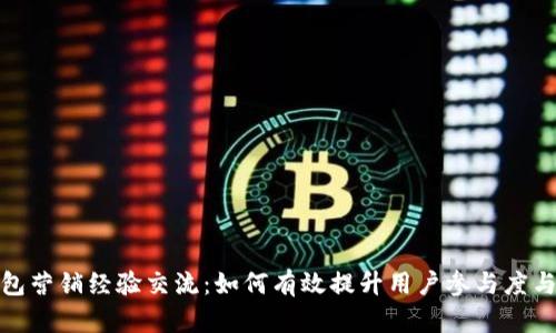 数字钱包营销经验交流：如何有效提升用户参与度与留存率