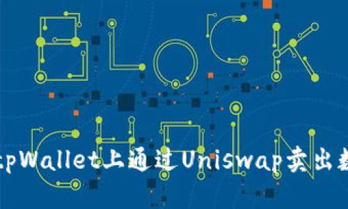 如何在tpWallet上通过Uniswap卖出数字货币