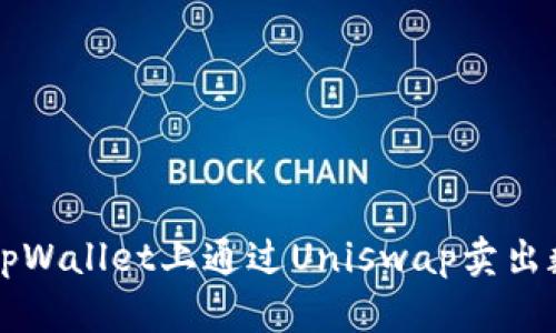 如何在tpWallet上通过Uniswap卖出数字货币