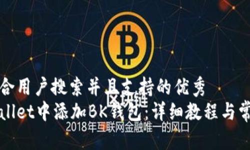 思考一个符合用户搜索并且支持的优秀  
如何在tpWallet中添加BK钱包：详细教程与常见问题解答